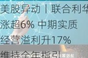 美股异动丨联合利华涨超6% 中期实质经营溢利升17% 维持全年指引