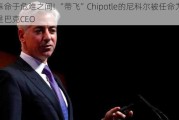 奉命于危难之间! “带飞”Chipotle的尼科尔被任命为星巴克CEO