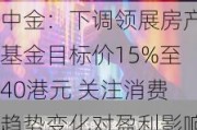 中金：下调领展房产基金目标价15%至40港元 关注消费趋势变化对盈利影响