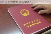 农村房产证的发放条件有哪些?