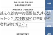 挑选在投资中的重要性及其方法是什么？这种选择如何帮助投资者找到优质资产？