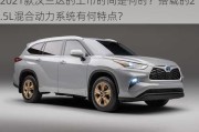 2021款汉兰达的上市时间是何时？搭载的2.5L混合动力系统有何特点？