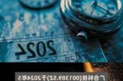 广合科技：上半年净利润同比预增90.13%―102.81%