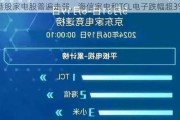 港股家电股普遍走弱，海信家电和TCL电子跌幅超3%