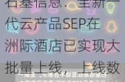 石基信息：全新一代云产品SEP在洲际酒店已实现大批量上线，上线数量与速度符合预期