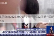 天工国际(00826.HK)6月3日耗资722万港元回购414.2万股