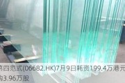 第四范式(06682.HK)7月9日耗资199.4万港元回购3.96万股