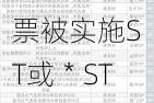 ***：今年以来沪深两市新增99家公司股票被实施ST或＊ST与往年相比变化不大