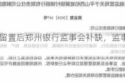 一退休一留置后郑州银行监事会补缺，监事长仍未明确