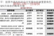 连平：股票市场在科创企业发展中扮演重要角色，美联储9月降息的概率大增