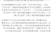 实控人失联后，这家A股公司又突发：控股股东股权被公安局冻结！