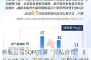 参股公司SQM签署“公私合营”《合伙协议》 天齐锂业：***取法律范围内行动保障股东利益