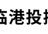 临港集团首笔离岸人民币社会责任债券挂牌上市