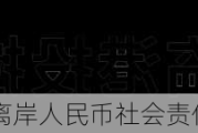 临港集团首笔离岸人民币社会责任债券挂牌上市