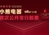 小熊电器:东莞证券股份有限公司关于小熊电器股份有限公司不向下修正可转换公司债券转股价格的临时受托管理事务报告