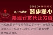 小熊电器:东莞证券股份有限公司关于小熊电器股份有限公司不向下修正可转换公司债券转股价格的临时受托管理事务报告