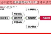 期货中的交易系统有何作用？这种系统如何影响交易效率？