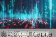 新奥能源：遭Capital Group减持75.66万股，持股比例降至10.96%