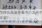 为什么无法查看中介发布的房源？