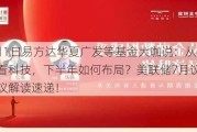 8月1日易方达华夏广发等基金大咖说：从奥运看科技，下半年如何布局？美联储7月议息会议解读速递！