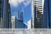 云南建投混凝土(01847.HK)：赵紫兰获聘任为总法律顾问