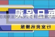 市场监管总局依法对Avanci专利池垄断风险进行提醒敦促