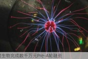 佰君生物完成数千万元Pre-A轮融资