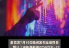 达瑞电子：上半年净利同比预增429.76％～532.29％