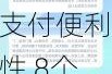 事关境外来华人员支付便利性 8个城市试点来了！