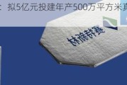 赛特新材：拟5亿元投建年产500万平方米真空绝热板项目