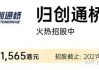 归创通桥-B10月4日斥资67.16万港元回购5万股