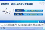 挺不住了？财务压力下，波音决定冻结招聘，供应商预算大砍