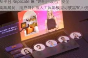 AI 平台 Replicate 曝“跨租户攻击”安全隔离漏洞，用户自训练人工智能模型可被黑客入侵