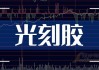 南大光电(300346.SZ)：有三款ArF光刻胶通过客户验证，实现少量销售