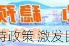 央地完善支持政策 激发民间投资活力