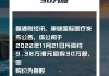 康宁医院9月26日斥资约475.42万港元回购36.13万股