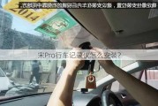 宋Pro行车记录仪怎么安装？