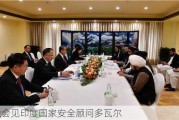 王毅会见印度国家安全顾问多瓦尔