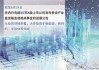 年内80余家上市公司拟参设产业投资基金  新能源、半导体等领域成重点投资方向