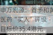 申万宏源：首予和黄医药“买入”评级 目标价35.4港元