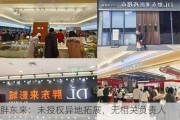 胖东来：未授权异地拓展，无相关负责人  警惕诈骗