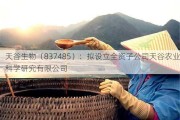 天谷生物（837485）：拟设立全资子公司天谷农业科学研究有限公司