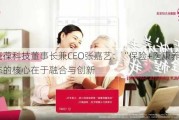 晓葆科技董事长兼CEO张嘉艺：“保险+医康养”生态的核心在于融合与创新