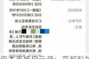 资本市场启示录：百邦科技9天跌去60% 疑遇杀猪盘 K线人为操纵痕迹明显