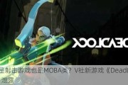 既是射击游戏也是MOBA类？V社新游戏《DeadLock》泄露