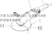 万里马(300591.SZ)：公司暂无AI防护领域专利获批