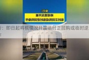 央行：即日起将视情况开展临时正回购或临时逆回购操作