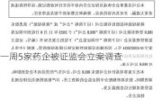 一周5家药企被证监会立案调查