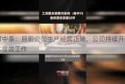 ST中泰：目前公司生产经营正常，公司持续开展降本增效工作