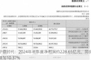 宁德时代：2024年半年度净利润约228.65亿元，同比增加10.37%